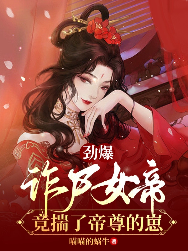 劲爆！诈尸女帝竟揣了帝尊的崽全文免费阅读龙骨苍无邪