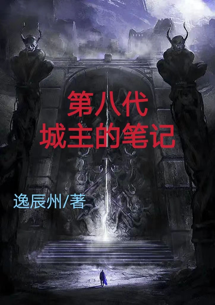 完整版《第八代城主的笔记》免费阅读