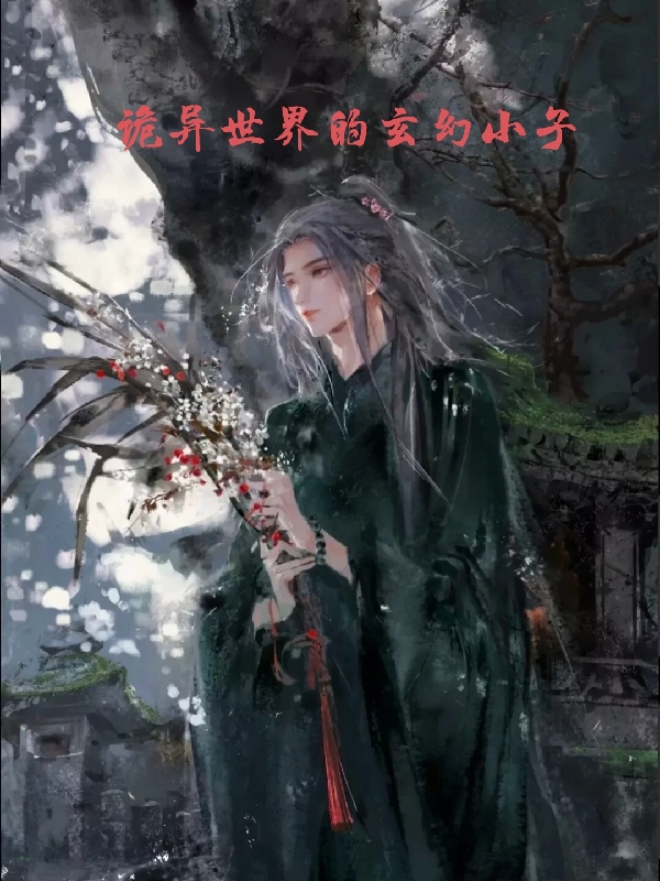 李天言小说《诡异世界的玄幻小子》在线阅读