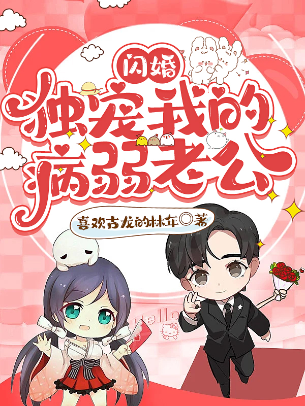 閃婚獨寵我的病弱老公