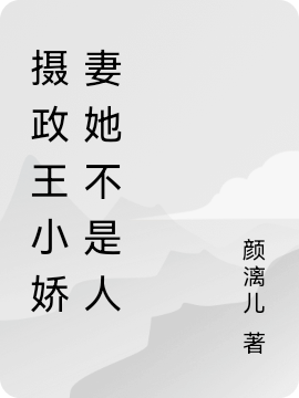 完整版摄政王小娇妻她不是人全章节阅读