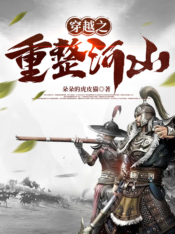 穿越之重整河山贺新明苏小婉，穿越之重整河山小说免费阅读