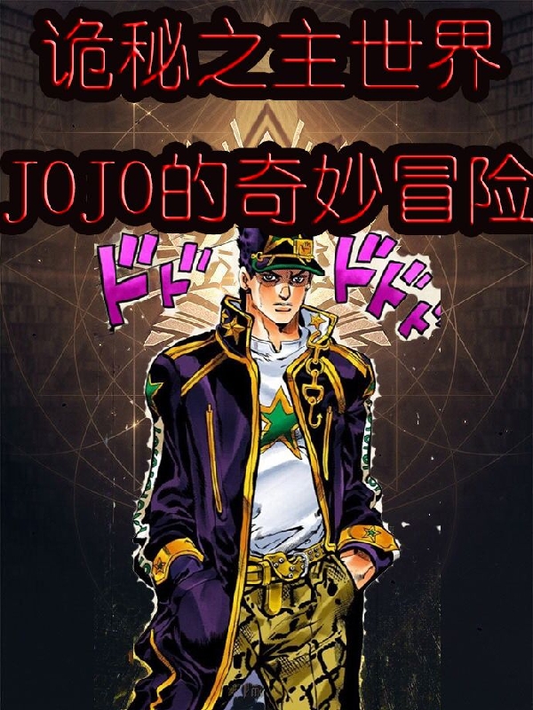 詭秘之主世界JOJO的奇妙冒險