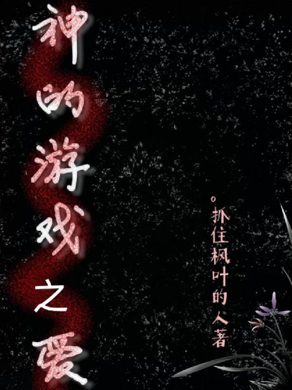 主角叫李祎泽刘细缊的小说在哪阅读