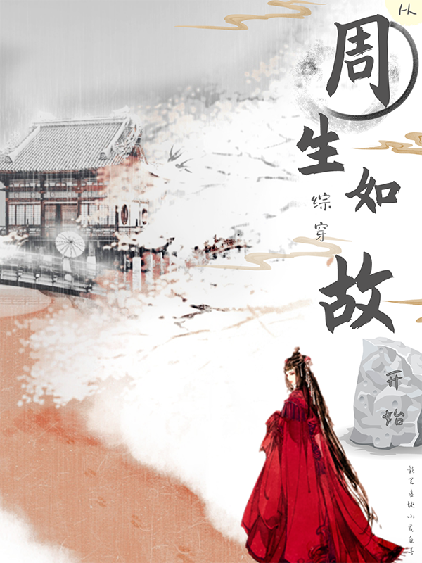 综穿：从周生如故开始全文免费阅读茯苓