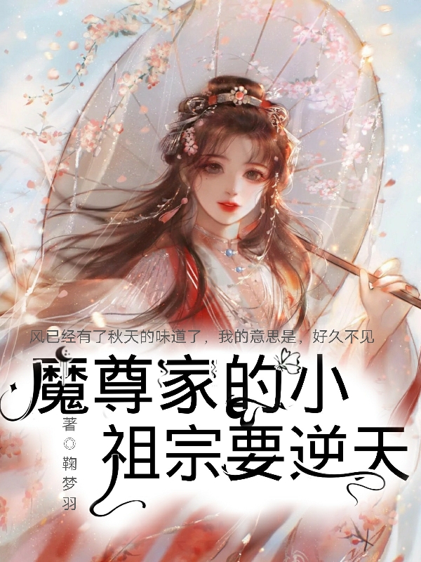 魔尊家的小祖宗要逆天