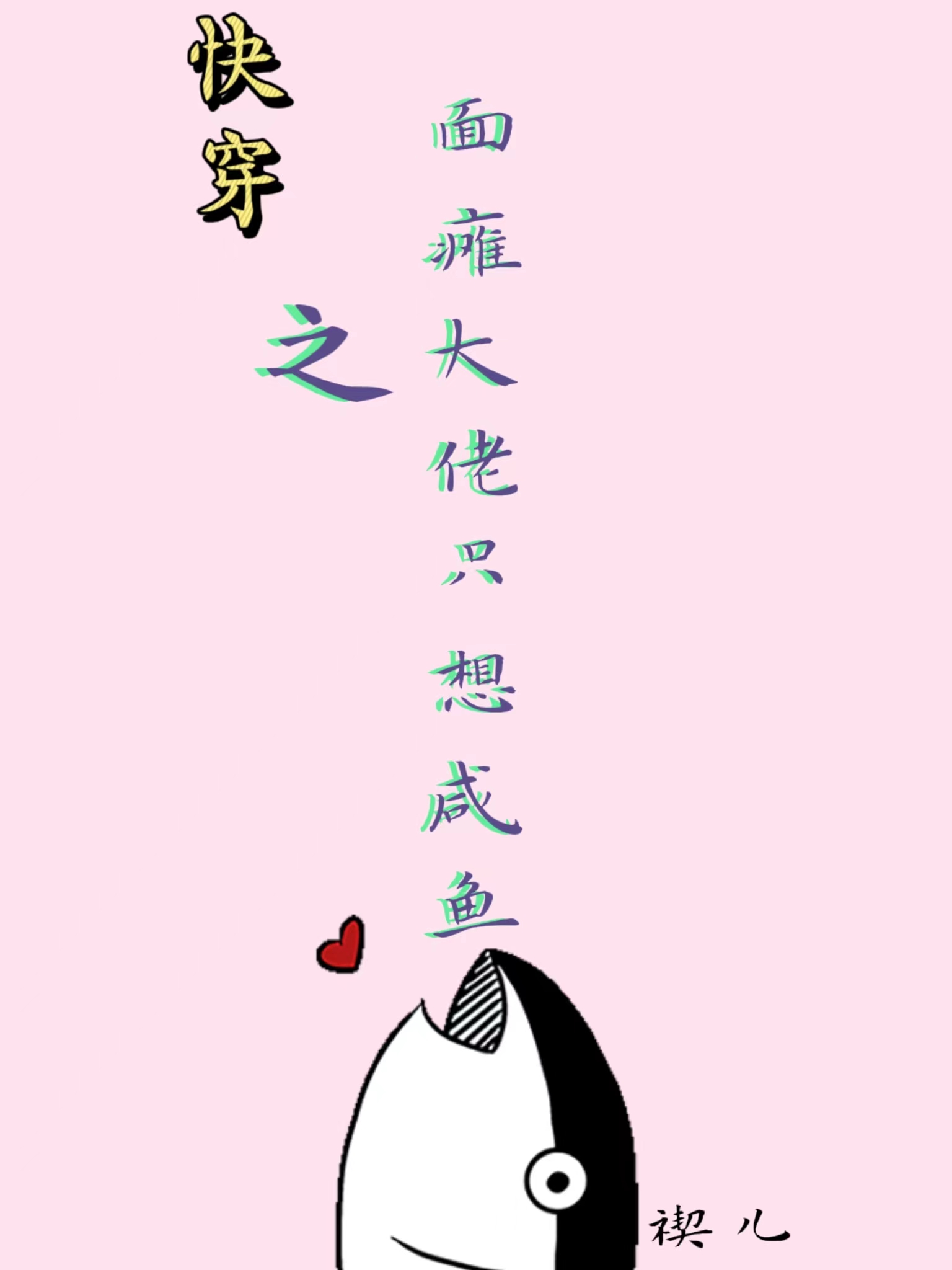 主人公叫禊儿的小说快穿之面瘫大佬只想咸鱼在线阅读全文