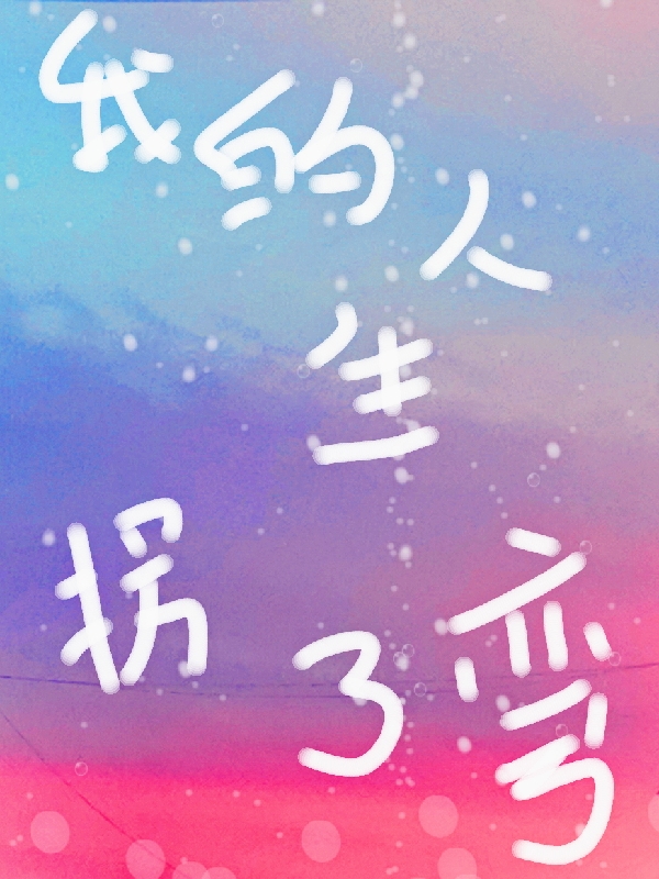 我的人生拐了弯小说主角莫薇薇周诚全文章节免费在线阅读