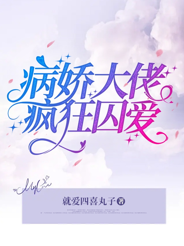 病嬌大佬，瘋狂囚愛！