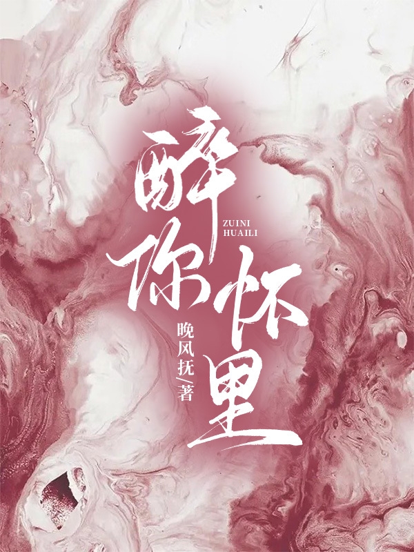 求醉你怀里小说免费资源