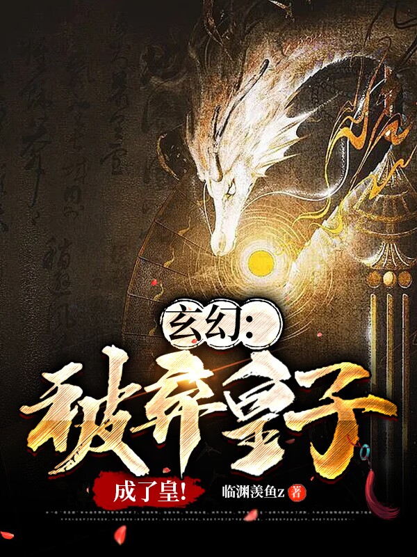 玄幻：被棄皇子，成了皇！