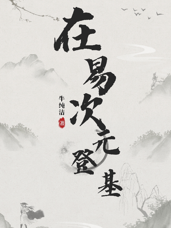 在易次元登基