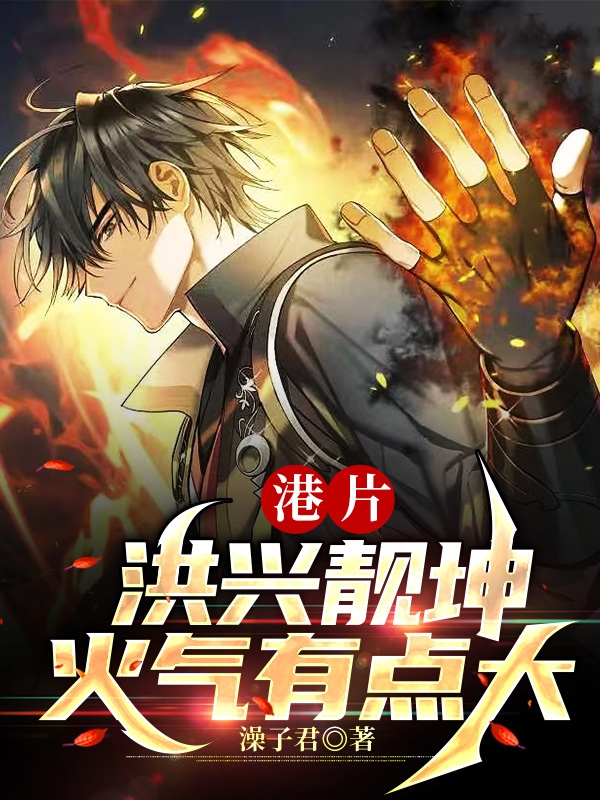 《港片：洪兴靓坤，火气有点大》小说全文在线试读，《港片：洪兴靓坤，火气有点大》最新章节目录