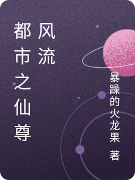 都市之仙尊风流小说，都市之仙尊风流免费阅读