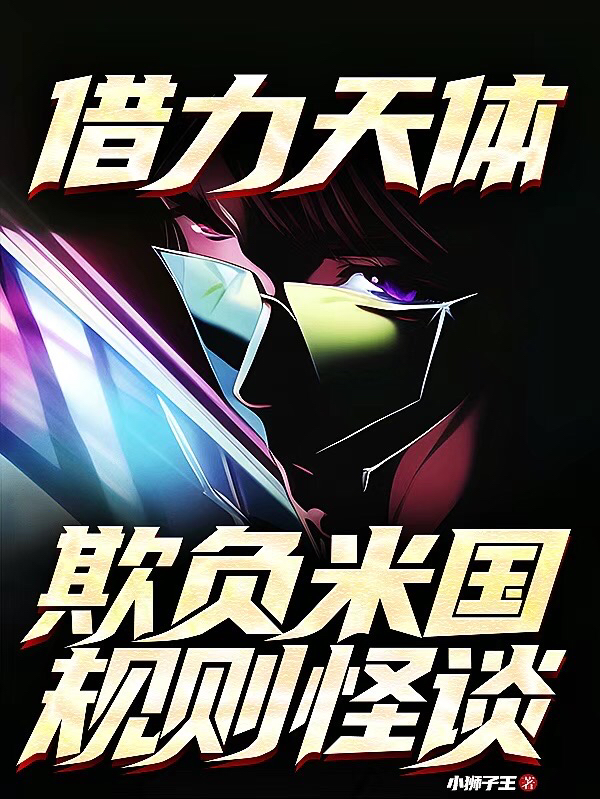 借力天體！欺負米國！規則怪談