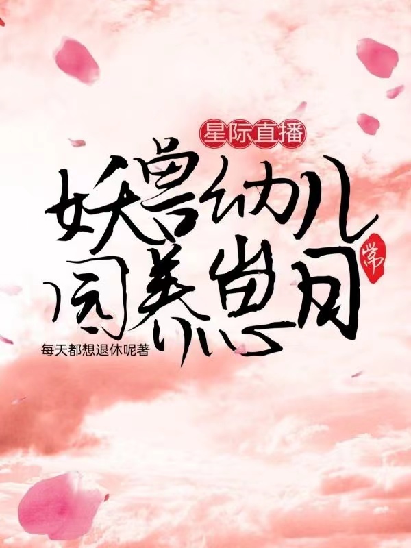 星際直播：妖獸幼兒園養崽日常