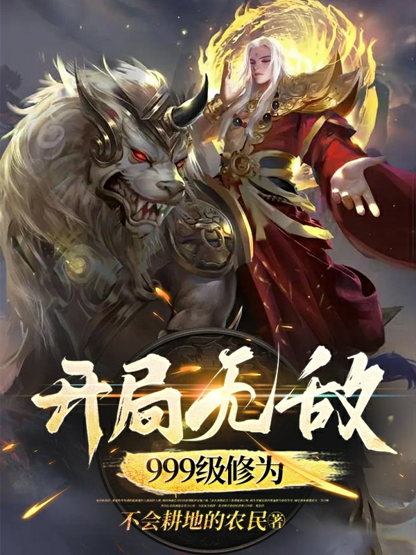 主角叫敖败的小说开局无敌999级修为全文免费阅读