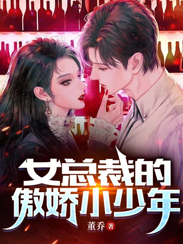 主角江旭卓亦冉小说完整版在线阅读，女总裁的傲娇小少年免费看