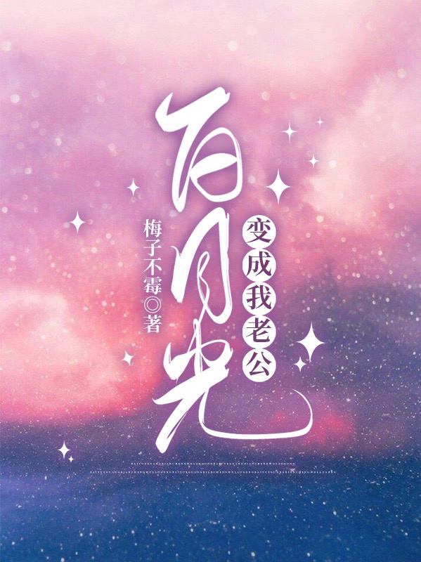 黄莉莉黄恺旗小说叫什么，白月光变成我老公免费阅读