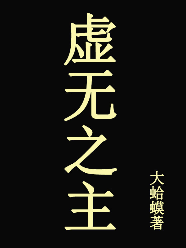 完整版虚无之主小说免费阅读