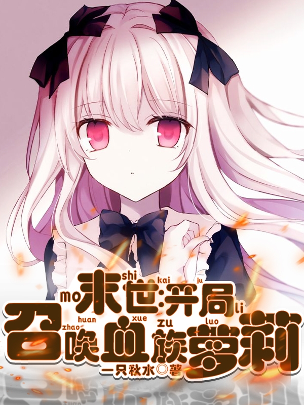 末世：開局召喚血族蘿莉
