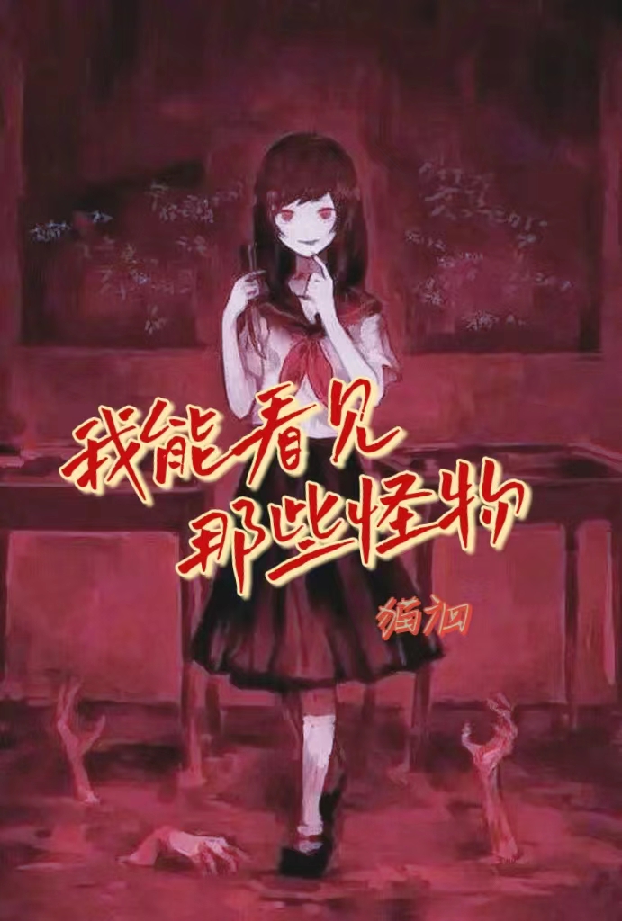 我能看見那些怪物