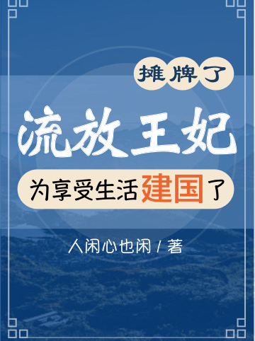 江惟月趙政小說叫什麼（攤牌了！流放王妃為享受生活建國免費閱讀）