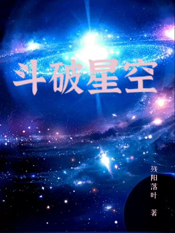 鬥破星空