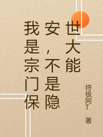 我是宗门保安，不是隐世大能最新章节，我是宗门保安，不是隐世大能全文在线阅读