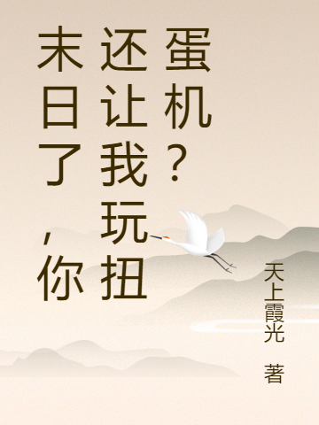 主角林天小说完整版在线阅读，末日了，你还让我玩扭蛋机？免费看-够力荐小说推荐网