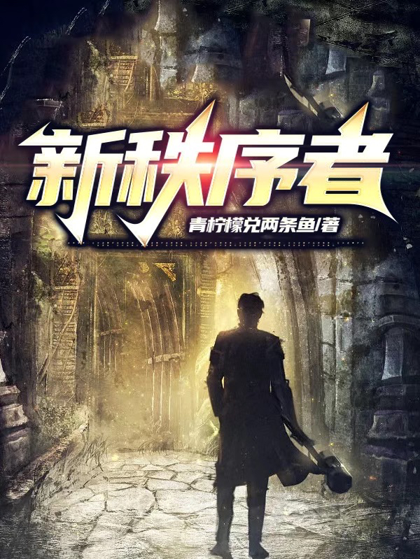 新秩序者小说免费资源，新秩序者在线阅读-优文网