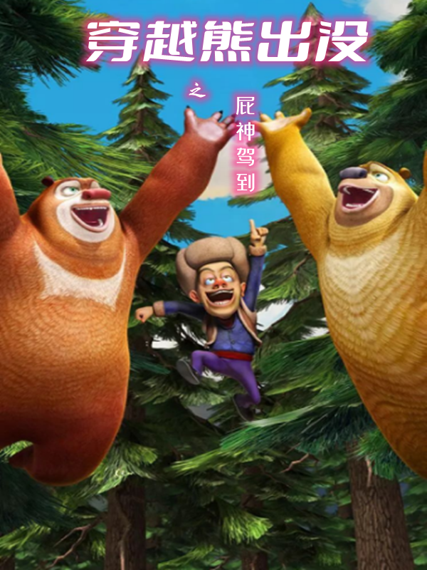 主角叫林峰熊大，熊二的小说在哪阅读