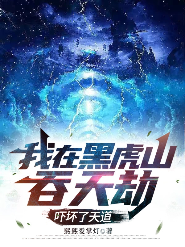 我在黑虎山吞天劫，嚇壞了天道