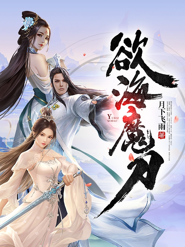 欲海魔刀小说，欲海魔刀逸无夜-美文小说