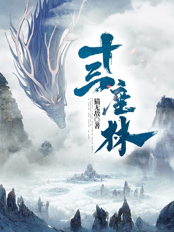 完整版《十三座林》免费阅读