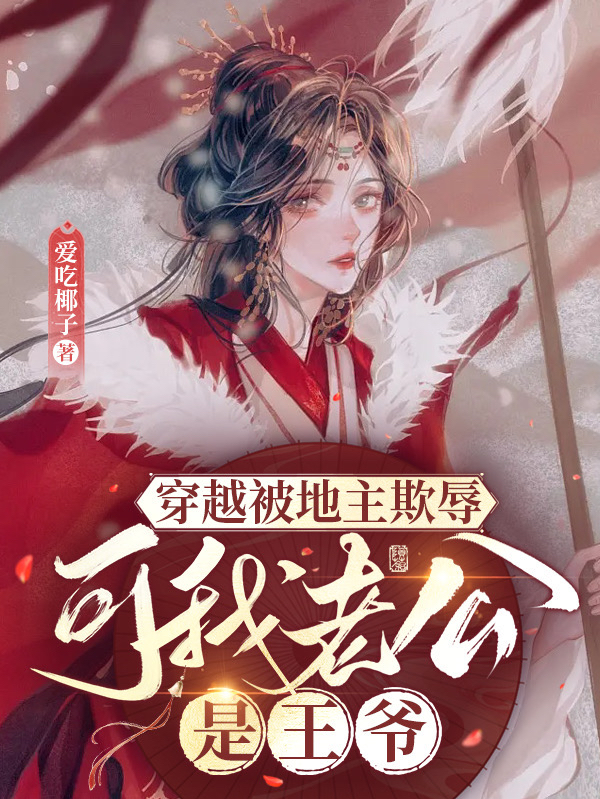 穿越被地主欺辱，可我老公是王爷最新章节，穿越被地主欺辱，可我老公是王爷全文在线阅读