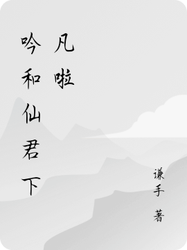 吟和仙君夜行小说叫什么，吟和仙君下凡啦免费阅读