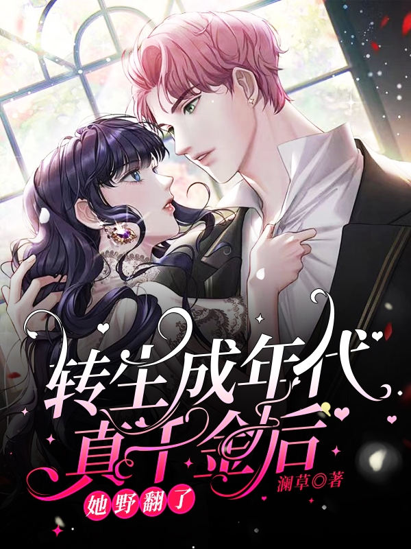 小说《转生成年代真千金后，她野翻了》在线全文阅读