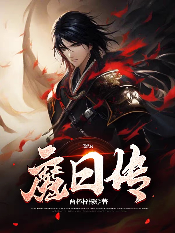 魔日传免费阅读，魔日传全文在线阅读-美文小说