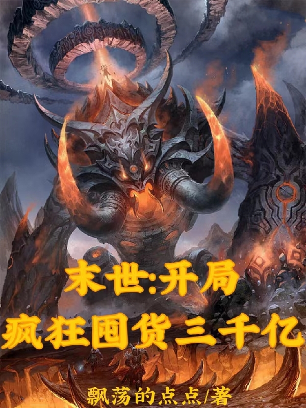 末世：开局疯狂囤货三千亿林凡小说在线章节目录阅读最新章节