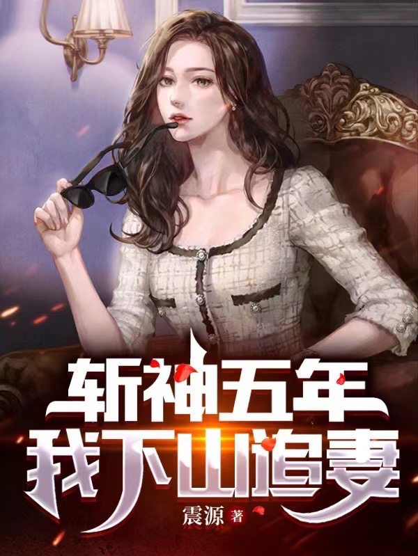 完整版《斩神五年，我下山追妻》章节目录在线阅读