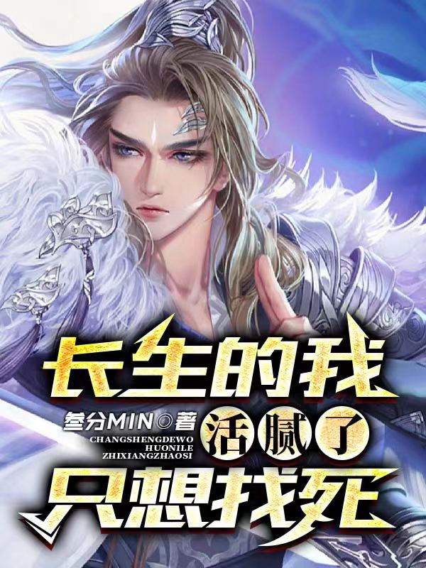 长生的我活腻了，只想找死免费阅读，徐松赵福金完整版阅读
