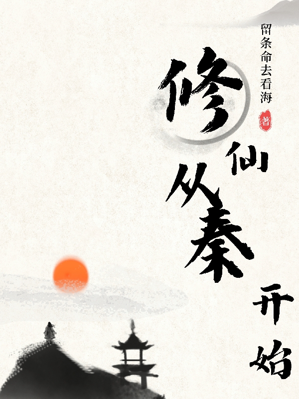 卢毅小说叫什么，修仙从秦开始免费阅读