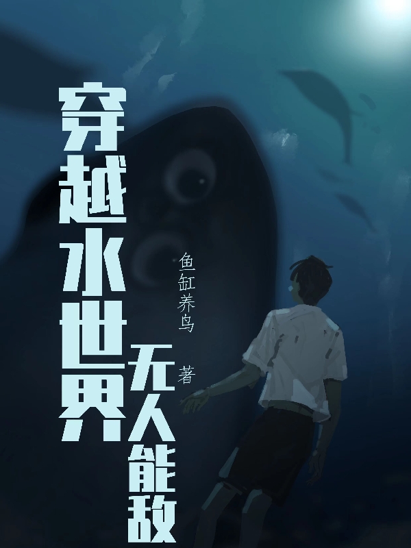 穿越水世界无人能敌伍裘牛小说在线全文免费阅读