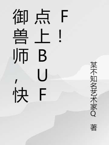 小说白耀辰最新章节阅读，御兽师，快点上Buff！完整版阅读