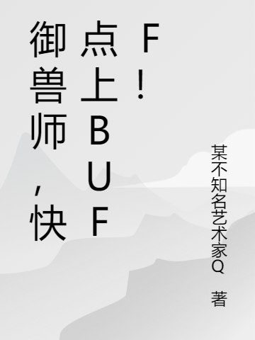 小说白耀辰御兽师，快点上Buff！在线免费阅读