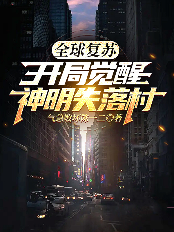 主人公陈然小说全球复苏，开局觉醒神明失落村在线全文阅读