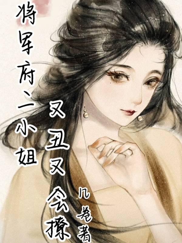 将军府二小姐又丑又会撩主角魏蓝青萧雪宁小说完整版全文在线阅读