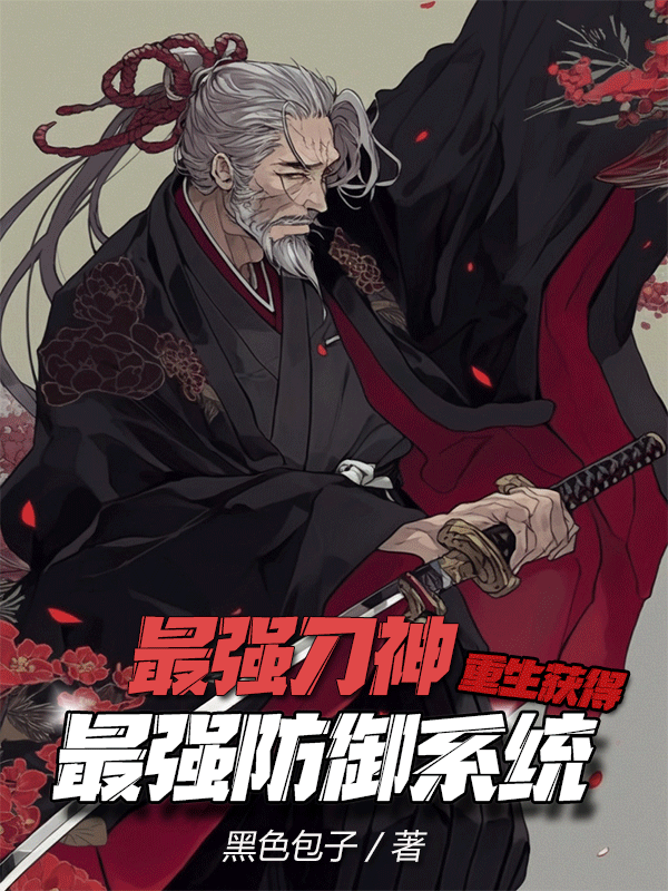 最强刀神重生获得最强防御系统巫凡巫媛媛免费阅读