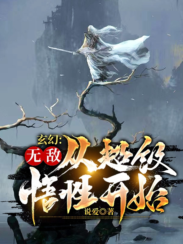 玄幻：無敵，從超級悟性開始